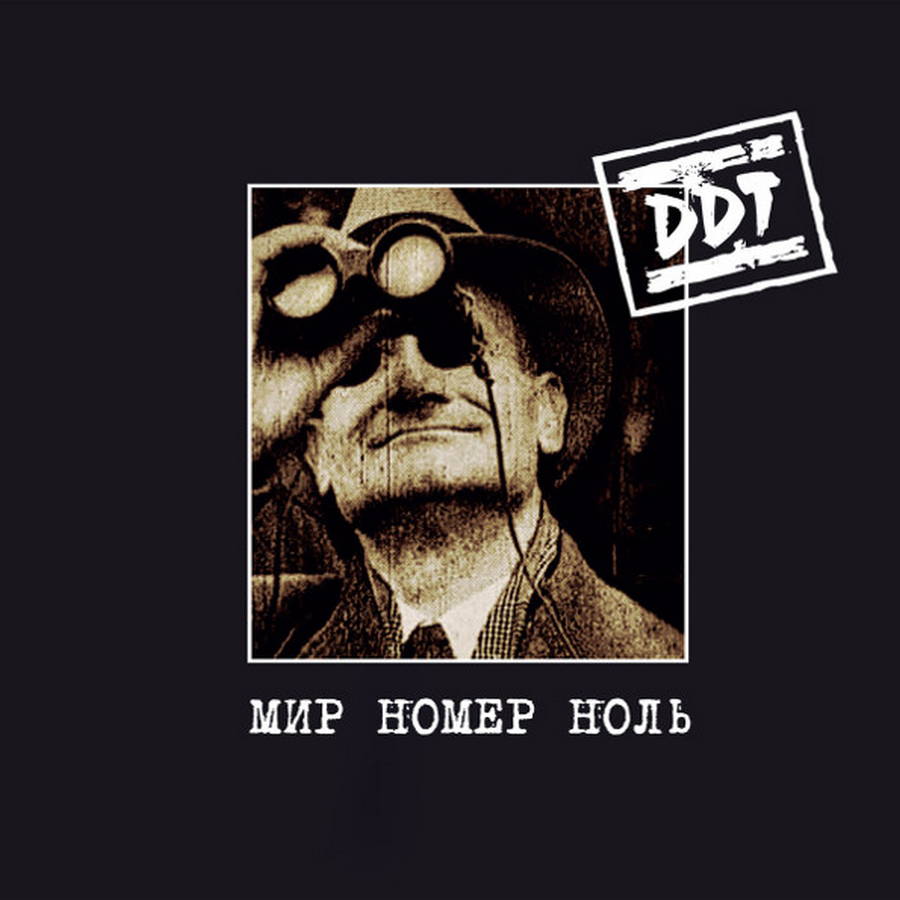 ДДТ – Мир Номер Ноль (2LP)